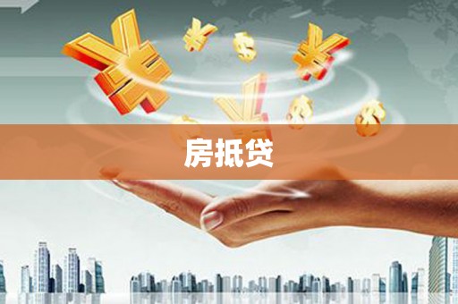 濮阳房抵贷