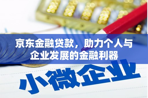 濮阳京东金融贷款，助力个人与企业发展的金融利器
