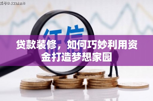 濮阳贷款装修，如何巧妙利用资金打造梦想家园