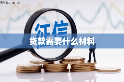 永年贷款需要什么材料
