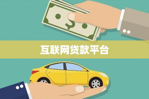 巍山互联网贷款平台