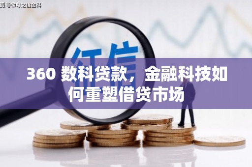 巍山360 数科贷款，金融科技如何重塑借贷市场