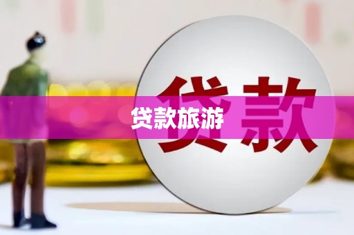 勐腊贷款旅游