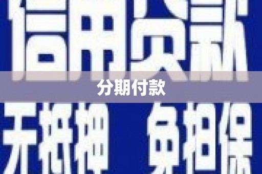 凤翔分期付款