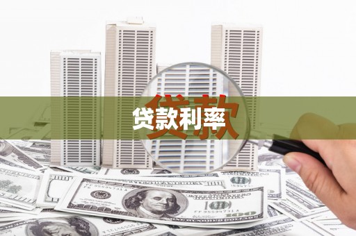 若羌贷款利率