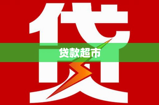 宜都贷款超市