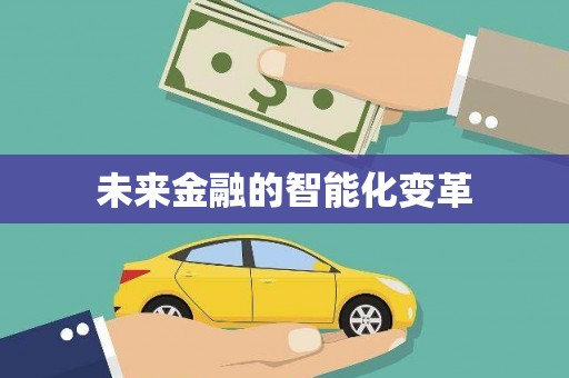 澜沧未来金融的智能化变革