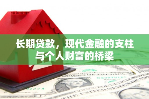宜都长期贷款，现代金融的支柱与个人财富的桥梁