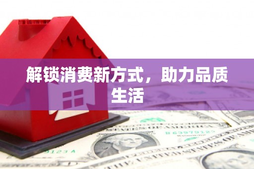 仁武解锁消费新方式，助力品质生活