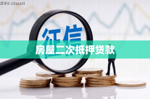 金州新区房屋二次抵押贷款