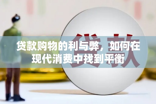 都昌贷款购物的利与弊，如何在现代消费中找到平衡