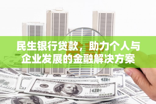 保德民生银行贷款，助力个人与企业发展的金融解决方案