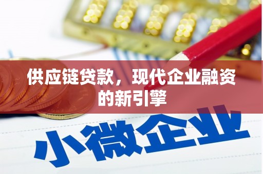 门源供应链贷款，现代企业融资的新引擎