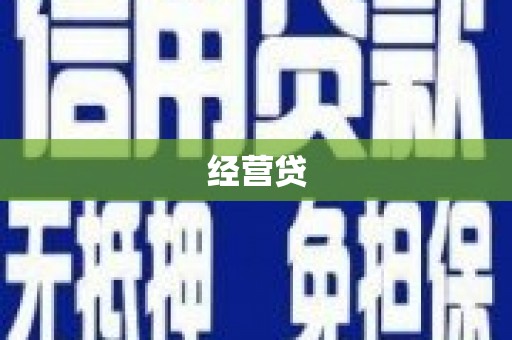 门源经营贷