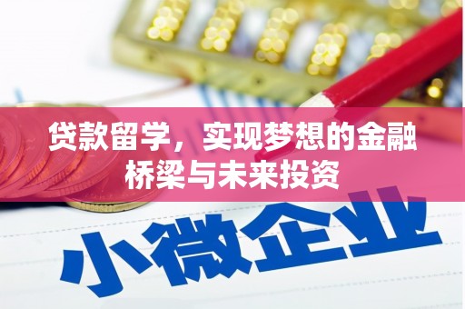 涧西贷款留学，实现梦想的金融桥梁与未来投资