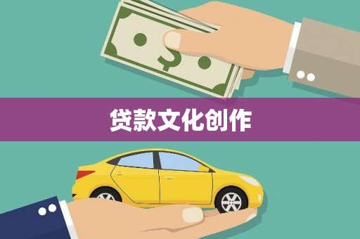 三湾贷款文化创作