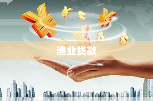 三湾渔业贷款