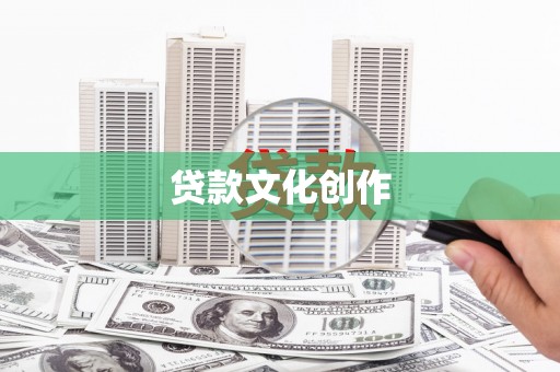 荣成贷款文化创作