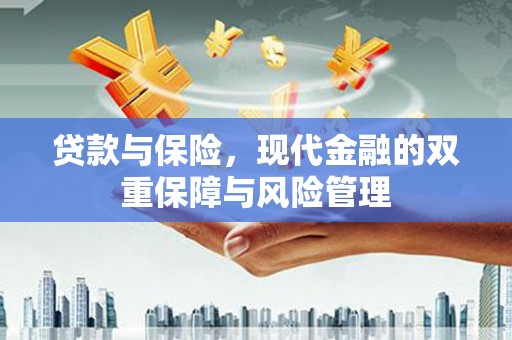 三湾贷款与保险，现代金融的双重保障与风险管理