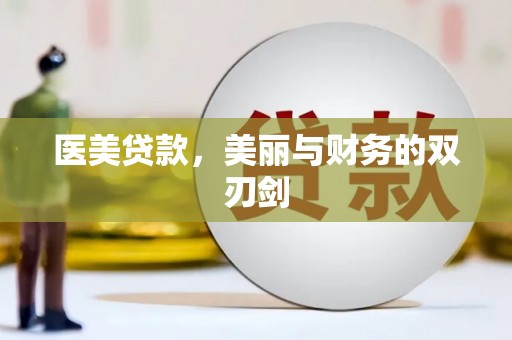 神冈医美贷款，美丽与财务的双刃剑