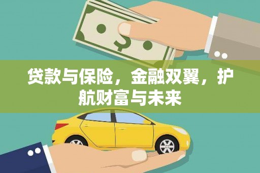荣成贷款与保险，金融双翼，护航财富与未来