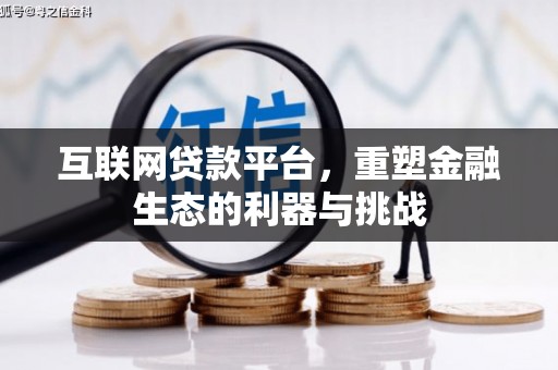 荣成互联网贷款平台，重塑金融生态的利器与挑战