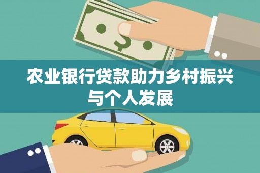 三湾农业银行贷款助力乡村振兴与个人发展