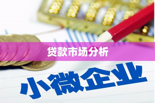 荣成贷款市场分析