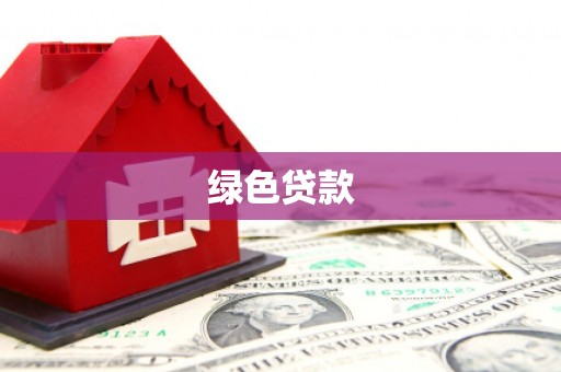 太仆寺旗绿色贷款