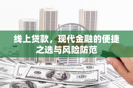 潞城线上贷款，现代金融的便捷之选与风险防范