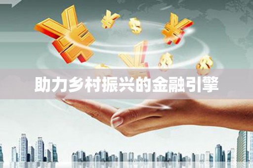 仁武助力乡村振兴的金融引擎