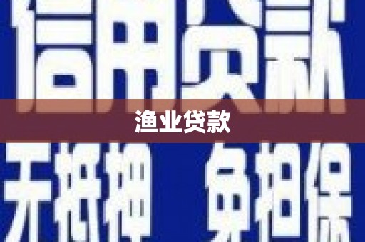 潞城渔业贷款