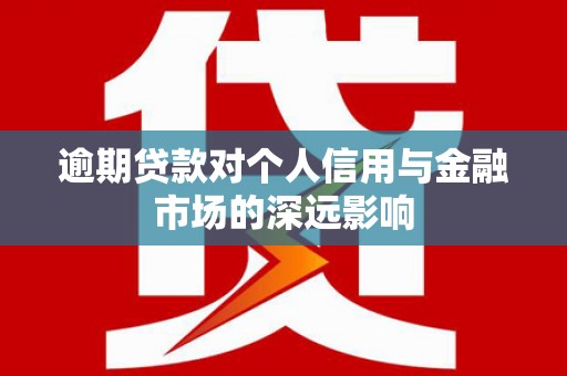 杉林逾期贷款对个人信用与金融市场的深远影响