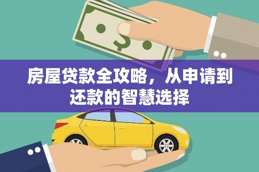 潞城房屋贷款全攻略，从申请到还款的智慧选择
