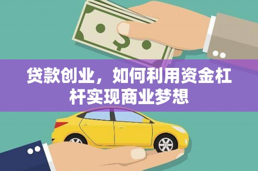 杉林贷款创业，如何利用资金杠杆实现商业梦想