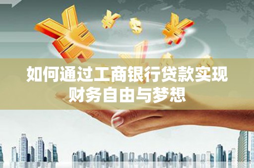 杉林如何通过工商银行贷款实现财务自由与梦想