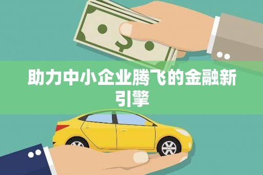 仁武助力中小企业腾飞的金融新引擎