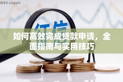 山亭如何高效完成贷款申请，全面指南与实用技巧