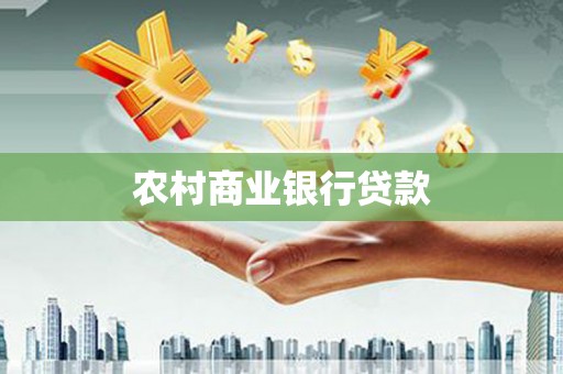 安庆农村商业银行贷款