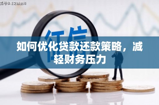 门源如何优化贷款还款策略，减轻财务压力