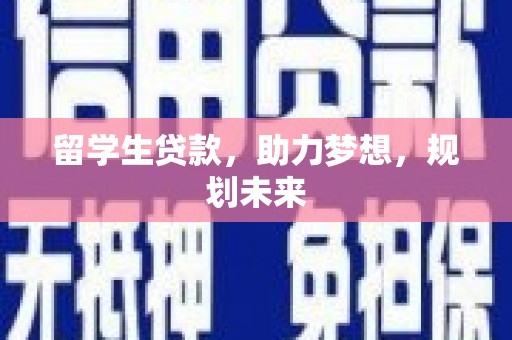 中正留学生贷款，助力梦想，规划未来