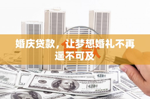 振安婚庆贷款，让梦想婚礼不再遥不可及