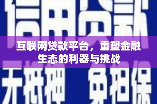 中正互联网贷款平台，重塑金融生态的利器与挑战