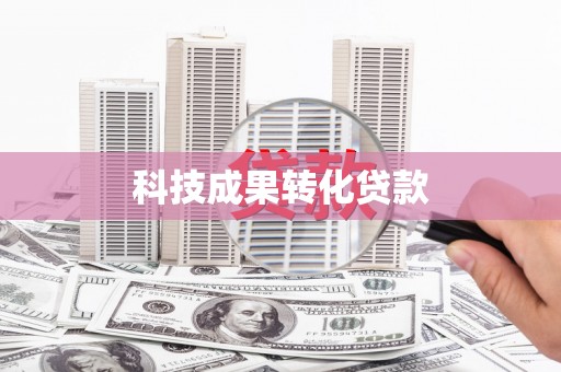 平潭科技成果转化贷款