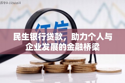 中正民生银行贷款，助力个人与企业发展的金融桥梁