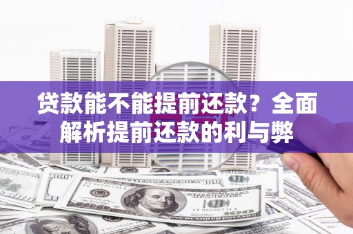 瓯海贷款能不能提前还款？全面解析提前还款的利与弊