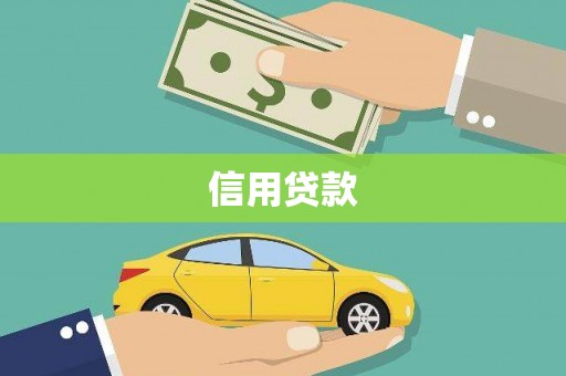 黑水信用贷款