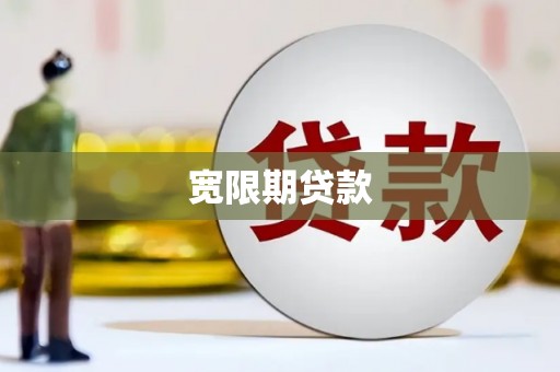 瓯海宽限期贷款