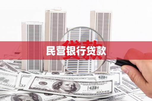 桂林民营银行贷款