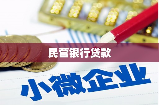 蕉城民营银行贷款